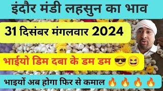 indore mandi bhav lahsun  pyaj aawak ka 31 दिसंबर 2024।।