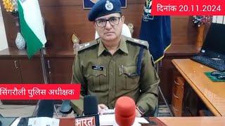 नवागत पुलिस अधीक्षक सिंगरौली मनीष खत्री ने पदभार संभालते ही की पत्रकारों से चर्चा