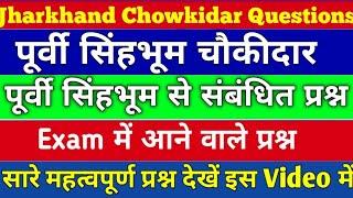 पूर्वी सिंहभूम जिला से संबंधित प्रश्न | East Singham Chokidar Questions | East Singham Exam Paper