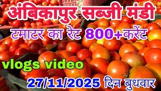 27 नवंबर अंबिकापुर सब्जी मंडी #surajpur #sabji #mandi ArunDeewanavlogs