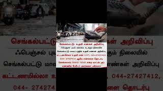 செங்கல்பட்டு உதவி எண்கள்.. Toll-free  whatsapp number..