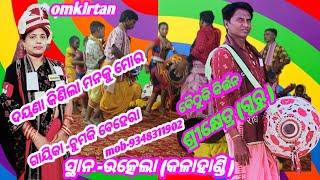 ଦୟଣା କିଣିଲା ମନକୁ ମୋର //ଗାୟିକା -ଚୁମକି ବେହେରା //ସ୍ଥାନ -ଉତ୍କେଲା (କଳାହାଣ୍ଡି )