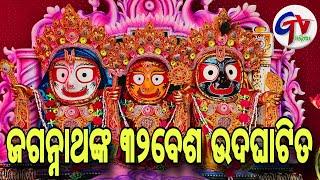 ଓଡ଼ିଶା : ଭୋଗରାଇ ଆଧ୍ୟାତ୍ମିକ ମହୋତ୍ସବ କମିଟି ପକ୍ଷରୁ ଶ୍ରୀ ଜଗନ୍ନାଥଙ୍କ ୩୨ବେଶ ସମାରୋହ ଉଦଘାଟିତ// Gtvodia .....