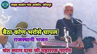 बैठा कोन भरोसे घापल । संत श्याम दास जी महाराज नागौर के भजन,betha koni bharose ghapal bhajan,shyam ji