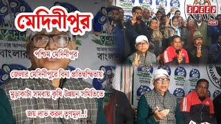 মেদিনীপুরে বিনা প্রতিদ্বন্দ্বিতায় মুড়াকাটা সমবায় কৃষি উন্নয়ন সমিতিতে জয় লাভ করল তৃণমূল!