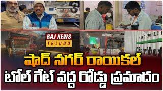 షాద్ నగర్ రాయికల్ టోల్ గేట్ వద్ద రోడ్డు ప్రమాదం | Raikal Toll Plaza | Shadh Nagar | Raj News Telugu