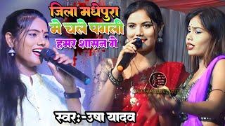 usha yadav ka gana - जिला दरभंगा में चलै हमर सासन गे - usha yadav ke gana - maithili song viral song