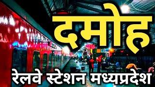 दमोह रेलवे स्टेशन / Damoh Railway station / Damoh City ✓ madhyprdesh | mdar vlog