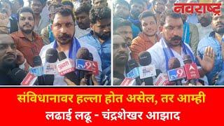 Chandrashekhar Azad : संविधानावर हल्ला होत असेल, तर आम्ही लढाई लढू | Parbhani Case | Marathi News