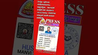 ಮಾನ್ವಿ ತಾಲೂಕು ವರದಿಗಾರರಾಗಿ ಶ್ರೀ ಹುಸೇನ್ ಬಾಷ ರವರು ಅಯ್ಕೆಯಾಗಿದ್ದಾರೆ 💐💐💐❤👍