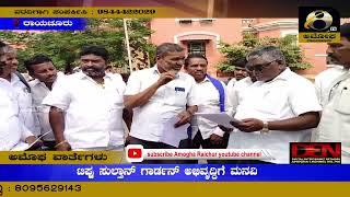 ರಾಯಚೂರು : ಟಿಪ್ಪು ಸುಲ್ತಾನ್ ಗಾರ್ಡನ್ ಅಭಿವೃದ್ದಿಗೆ ಮನವಿ