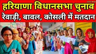 Haryana Vidhansabha चुनाव के लिए वोटिंग आज || Rewari, Bawal, Kosli Vidhansabha Seat Election 2024