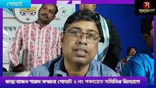 স্বাস্থ্য বান্ধন শারদ সম্মানা গোঘাট ২ নং পঞ্চায়েত সমিতির উদ্যোগে