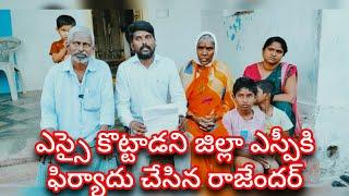 కొడిమ్యాల ఎస్సై పై జిల్లా ఎస్ పి కి ఫిర్యాదు చేసిన బాధితుడు రాచకొండ రాజేందర్