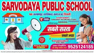 SARVODAYA PUBLIC SCHOOL ||#वैशाली || School Advertisement || School Prachar Song ||