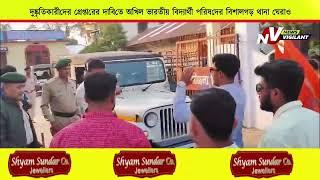 দুষ্কৃতিকারীদের গ্রেপ্তারের দাবিতে অখিল ভারতীয় বিদ্যার্থী পরিষদের বিশালগড় থানা ঘেরাও !