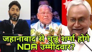 Jehanabad से Ritesh Kumar उर्फ Chunnu Sharma होगे NDA के विधानसभा उम्मीदवार?