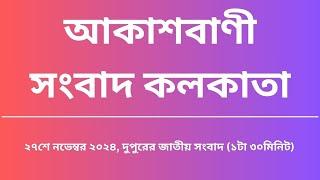 সংবাদ দুপুর ১টা৩০মিনিট ২৭_১১_২০২৪, আকাশবাণী সংবাদ কলকাতা, আজকের বাংলা খবর