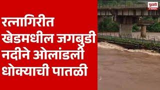 Pudhari News | रत्नागिरीत खेडमधील जगबुडी नदीने ओलांडली धोक्याची पातळी | Ratnagiri Rain Update