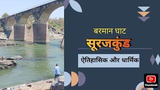 (सूरजकुंड बरमान करेली ) सूरजकुंड नरसिंहपुर जिले में स्थित एक धार्मिक स्थल है, जो बरमान घाट करेली