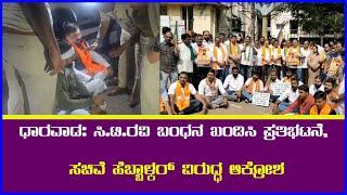 ಧಾರವಾಡ: ಸಿ.ಟಿ.ರವಿ ಬಂಧನ ಖಂಡಿಸಿ ಪ್ರತಿಭಟನೆ, ಸಚಿವೆ ಹೆಬ್ಬಾಳ್ಕರ್ ವಿರುದ್ಧ ಆಕ್ರೋಶ || AJ NEWSKANNADA ||