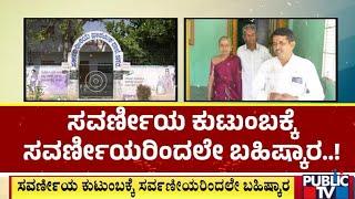 ಮನೆ ಬಾಡಿಗೆ ಕೊಟ್ಟಿದ್ದಕ್ಕೆ ಶಿಕ್ಷೆ..! | Chamarajanagar | Public TV