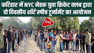 कटिहार में NYC नेहरू युवा क्रिकेट क्लब द्वारा दो दिवसीय शॉर्ट स्पीच टूर्नामेंट का आयोजन