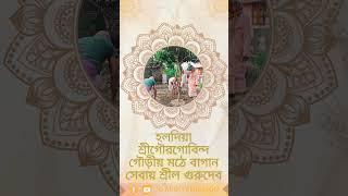 হলদিয়া শ্রীগৌরগোবিন্দ গৌড়ীয় মঠে বাগান সেবায় শ্রীল গুরুদেব