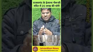 राजसमंद के ढ़ेलाना भैरूजी मंदिर में 20 लाख की चोरी