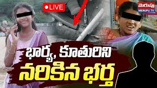 భార్య, కూతురిని  నరికి🔴LIVE : Wife And Daughter Tragedy Incident In Pulivendula | Kadapa | Merupu