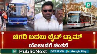 BRTS | Chigari ಹುಬ್ಬಳ್ಳಿ -ಧಾರವಾಡ ನಡುವಿನ ಓಟ ನಿಲ್ಲಿಸುತ್ತಾ ಚಿಗರಿ..?: ಬಿ.ಆರ್.ಟಿ.ಎಸ್ ಬದಲಿಗೆ ಎಲ್.ಆರ್.ಟಿ..?