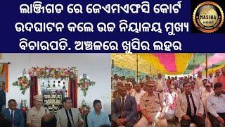 ଲାଞ୍ଜିଗଡ ରେ ଜେଏମଏଫସି କୋର୍ଟ ଉଦଘାଟନ କଲେ ଉଚ୍ଚ ନ୍ୟାୟାଳୟ