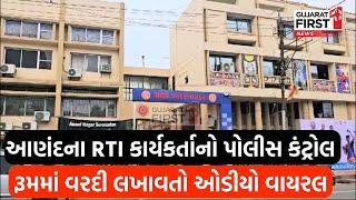 Anand માં RTI કાર્યકર્તાનો Audio Viral મનપાના કૌભાંડની આશંકા | GujaratFirst