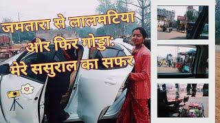 जमतारा से लालमटिया और फिर गोड्डा: मेरे ससुराल का सफर | New Vlog | Daily Vlog |