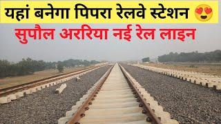 पिपरा बाजार रेलवे स्टेशन अपडेट 😍 | Pipra Bajar Railway Station Update