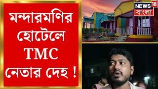 Mandarmani News: মন্দারমণির হোটেলে TMC নেতার দেহ ! সম্পর্কের টানাপোড়েনেই খুন ? খতিয়ে দেখছে পুলিশ