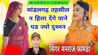 Song(431) ट्रेनिंग सोंग !! मांडलगढ़ तहसील न हिला देंगे पाने पड ज्यो दुश्मन  // SINGER MANRAJ FAMDA