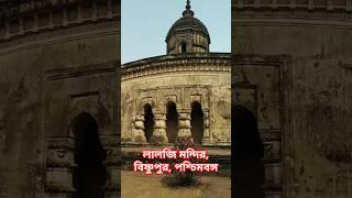 লালজি মন্দির, বিষ্ণুপুর, পশ্চিমবঙ্গ #Lalji Temple in Bishnupur,West Bengal