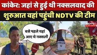 Kanker Naxalism: कांकेर में  जहां से हुई थी नक्सलवाद की शुरुआत वहां पहुंची NDTV की टीम | Naxalism