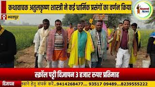 #bharatpur : वैर तहसील के नगला पचौरी गांव में श्रीमद्भागवत कथा का शुभारंभ हुआ