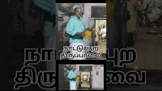 #thiruppavai  | நாட்டார் திருப்பாவை | பெரம்பலூர் | ஆண்டாள் | மார்கழி