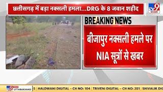 Chhattisgarh Naxal Attack : बीजापुर नक्सली हमले पर NIA सूत्रों से खबर