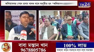 কলিয়াবৰত পোন প্ৰথম বাৰৰ বাবে অনুষ্ঠিত হব "কলিয়াবৰ গ্ৰন্থমেলা"