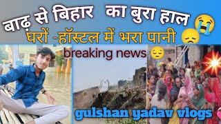 Bihar Flood  News:  बिहार के भागलपुर जिले में कई जगहों पर आया बाढ़ |Bhagalpur Flood | Gulshan Yadav|