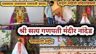 श्री सत्य गणपती मंदीर नांदेड | Satya Ganpati Mandir Nanded| नवसाला पावणारा गणपती बाप्पा|