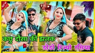 कछु दौसा की झलक डोडो रिज्यो रसिया | Kachu Dausa Ki Jhalak || Singer Balli Bhalpur New Rasiya 2024