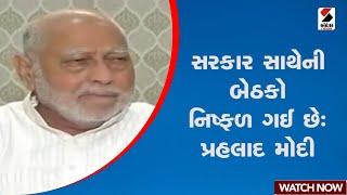 Bhavnagar | સરકાર સાથેની બેઠકો નિષ્ફળ ગઈ છેઃ Prahlad Modi | Gujarat | Sandesh News