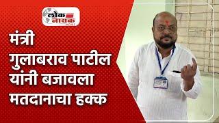 JALGAON Gramin | मंत्री गुलाबराव पाटील यांनी बजावला मतदानाचा हक्क Gulabrao Patil Passed the voting