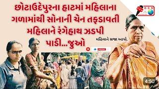 છોટાઉદેપુર હાટ બજારમાં મહિલાના ગળા માંથી સોના ની ચેન ચોરી કરતી ઝડપાઈ? જુઓ