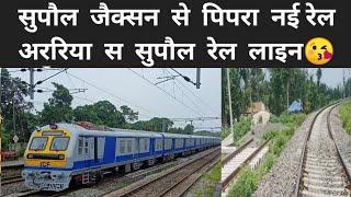 सुपौल से पिपरा नई रेल लाइन अपडेट✷Supaul araria new rail line ka update